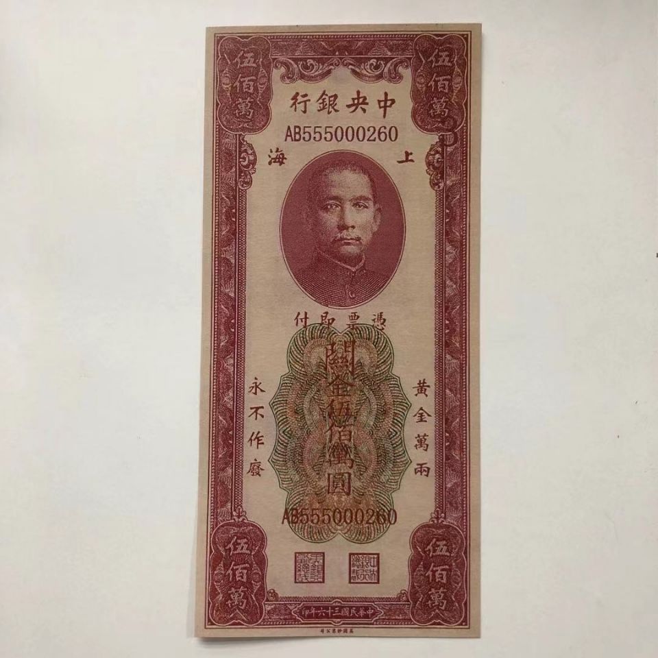 古钱币古玩古董工艺品中华民国三十六年中央银行金圆券五百万元