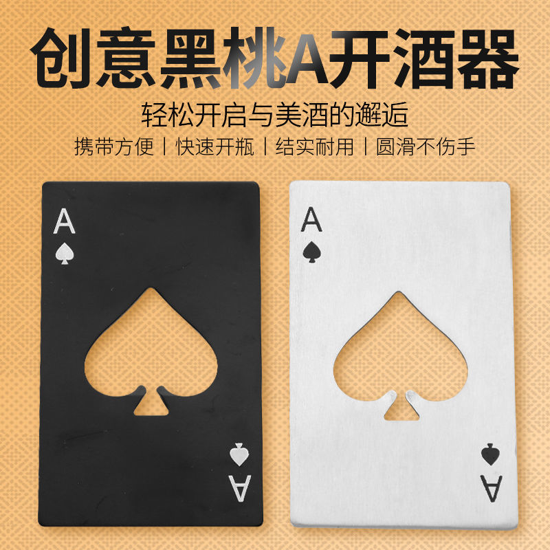 啤酒开瓶器 创意啤酒起子扑克牌个性启瓶器黑桃a银行卡片式开酒器
