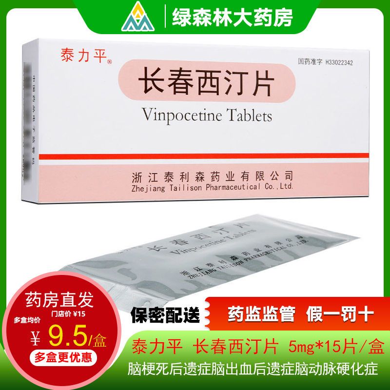 泰力平 长春西汀片 5mg*15片/盒 适用于脑梗死后遗症脑出血后遗症脑