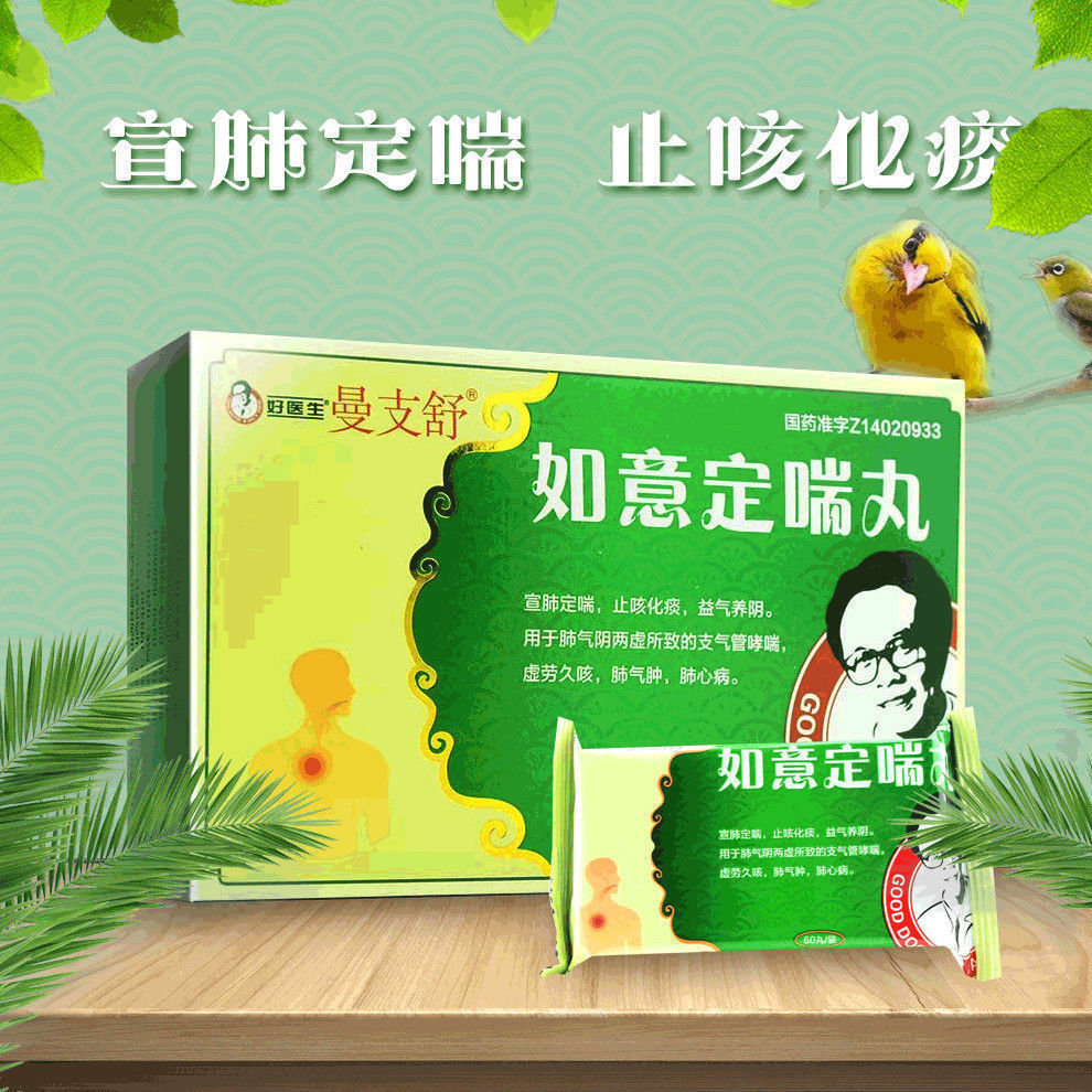 good doctor/好医生 如意定喘丸 60丸/盒 宣肺定喘,止咳化痰,益气养阴