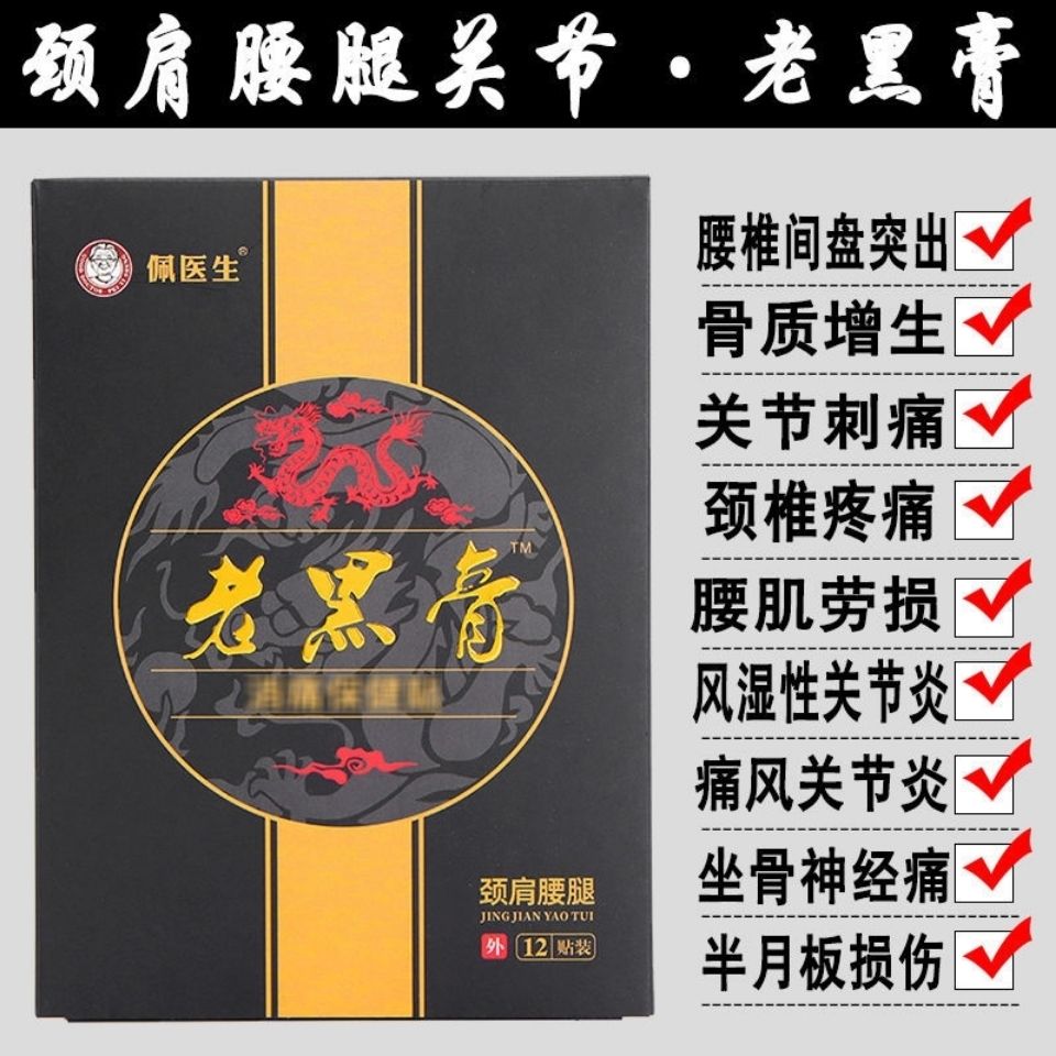 风湿腰椎间盘突出颈椎肩周炎关节炎骨刺佩医生老黑膏颈肩腰腿贴