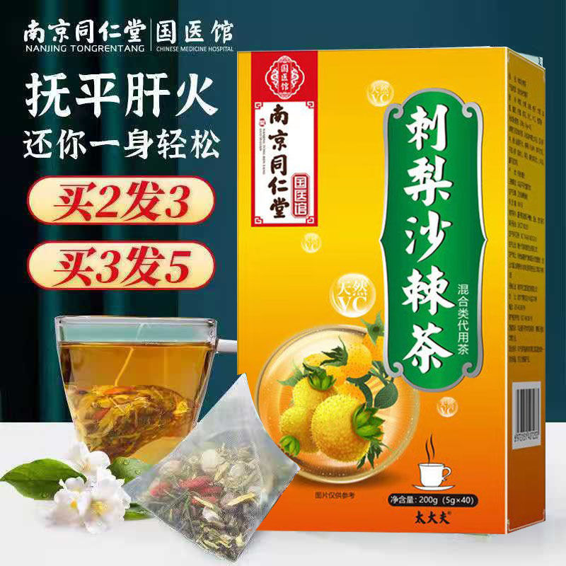 南京同仁堂刺梨沙棘茶调理肠胃山楂乌梅砂仁健胃消食养生茶包