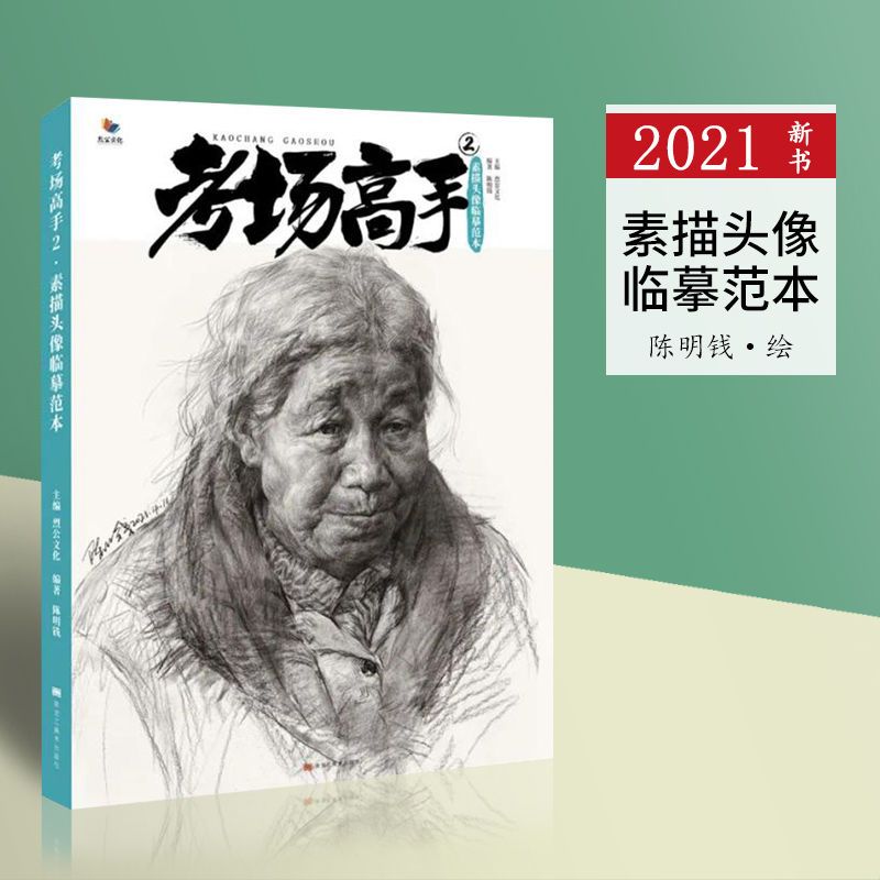 考场高手2素描头像临摹范本2021陈明钱烈公基础考素描书人物头像