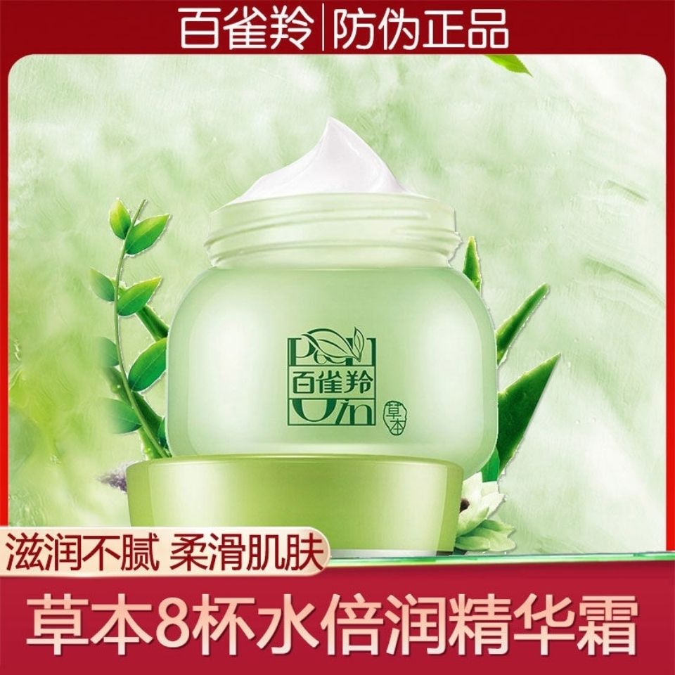 百雀羚草本8杯水精華霜補水保濕滋潤鎖水亮膚細膩緊緻提亮溫和