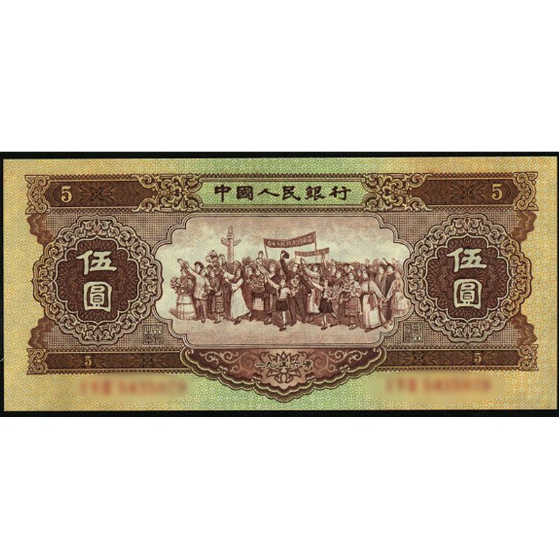 二版人民币纸币五元1956年伍元纸币人民币收藏纸币单张