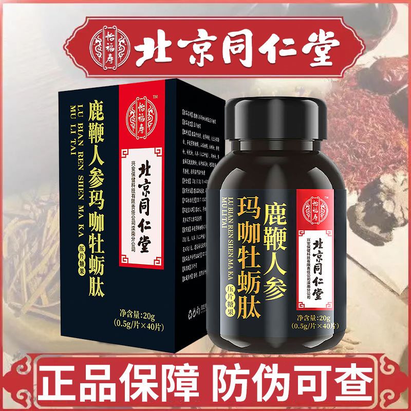 北京同仁堂鹿鞭人参玛咖牡蛎肽男性保滋补健肾成人品滋补口服用