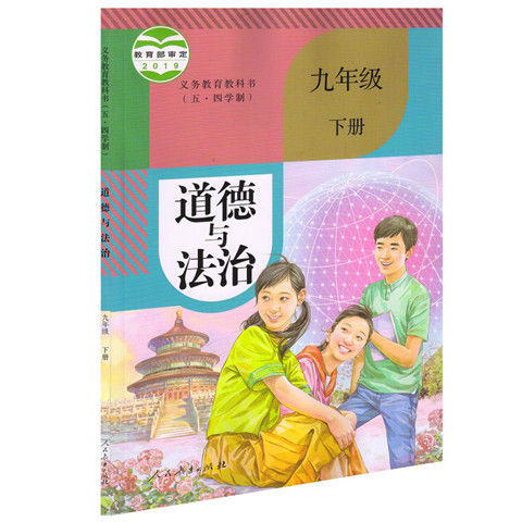 2021版初中九年级下册道德与法治书人教版课本初三下册政治书54制