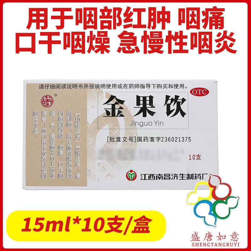 杨济生金果饮口服液10支养阴生津 咽痛 急慢性咽炎