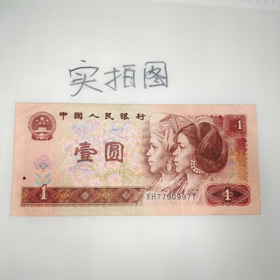 好品1990年一元钱币收藏第四套人民币一元纸币人三号77909977一张