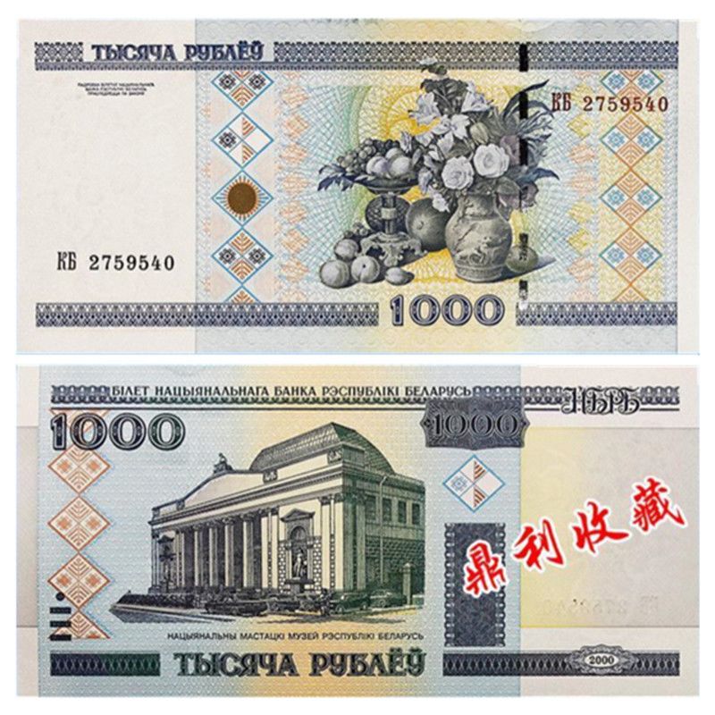 全新保真 白俄罗斯1000卢布2000年 欧洲钱币外币纸币货币真币真品