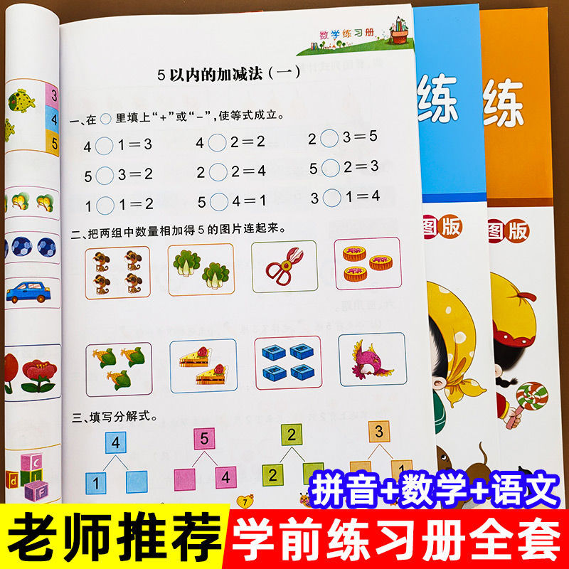 幼小衔接语文数学拼音全套3本入学准备早教启蒙训练大班练习册