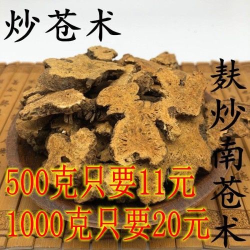 炒苍术中药材麸炒苍术500克生苍术苍术粉北炒苍术片仓术黄柏包邮【2月