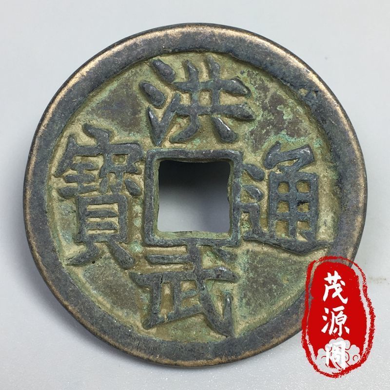 古玩真品老货古钱币洪武通宝铜钱方孔古董洪武背十一两铜币44mm