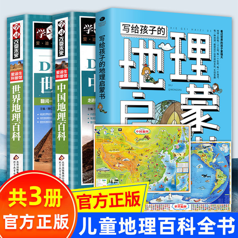 正版彩图中国世界地理百科全书中小学生三四五六年级课外阅读书籍 虎窝拼