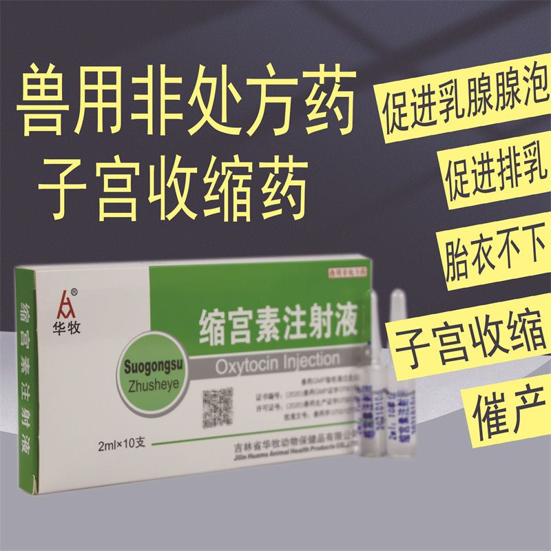 缩宫素的用法！
