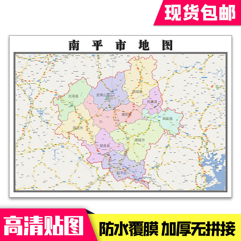 南平市地图1.1米贴图现货包邮福建省行政区域颜色划分新款墙贴