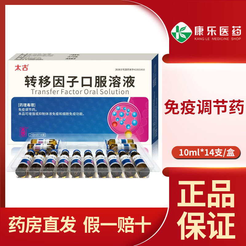 太古 转移因子口服溶液 10ml*14支/盒 免疫力提高转因子口服液转因