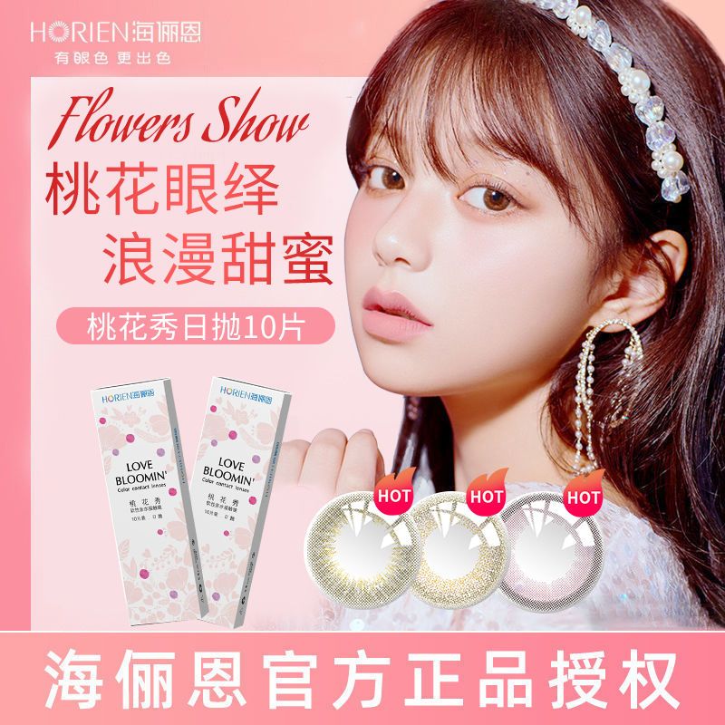 海俪恩桃花秀美瞳日抛10片装隐形近视眼镜自然学生大小直径混血