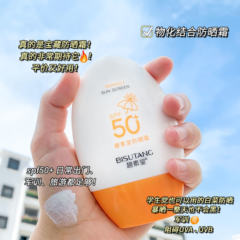 碧素堂防曬霜50倍正品持久防水防汗防紫外線美白隔離二合一學生黨
