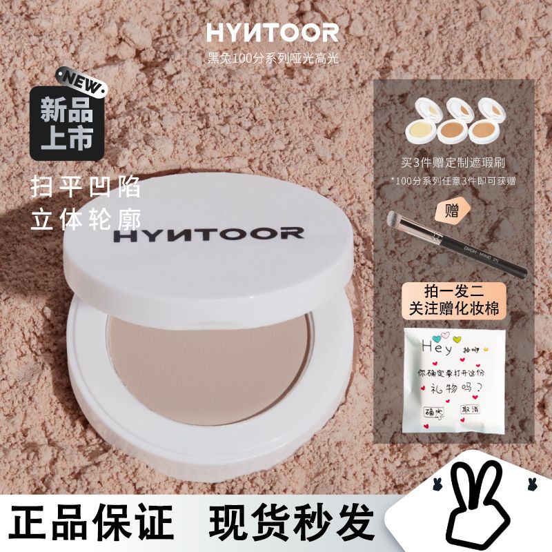 HYNTOOR黑兔啞光高光膏粉餅臉部陰影鼻影修容一體細閃提亮細膩