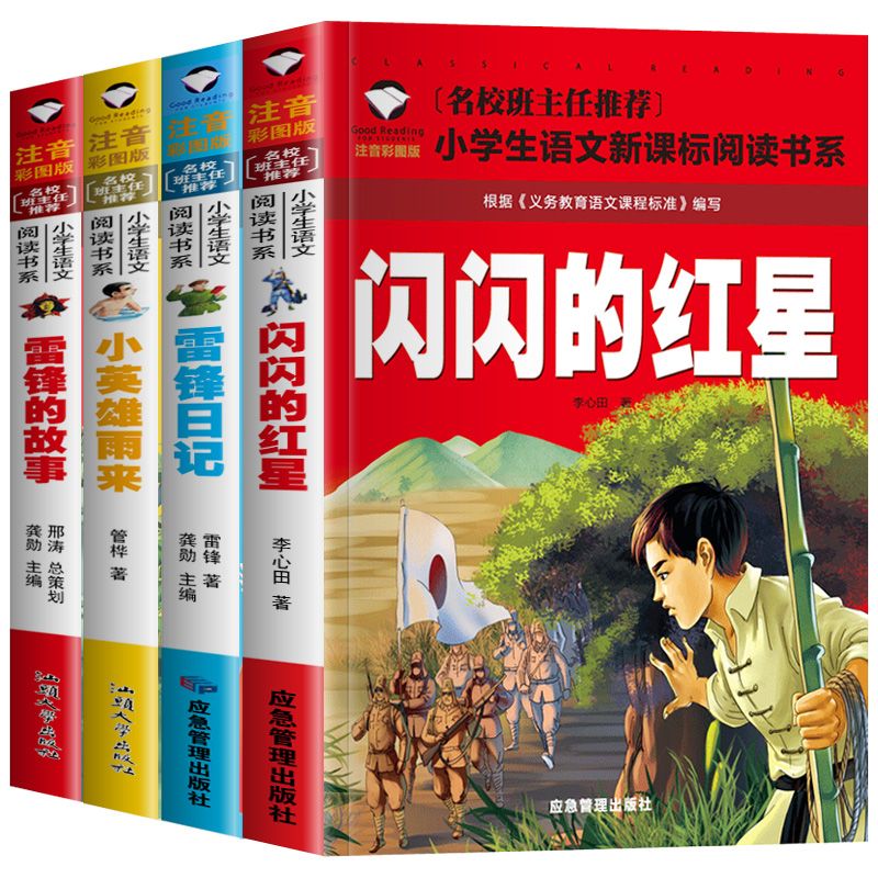 闪闪的红星雷锋日记雷锋的故事小英雄雨来红色经典小学生课外书籍拼团