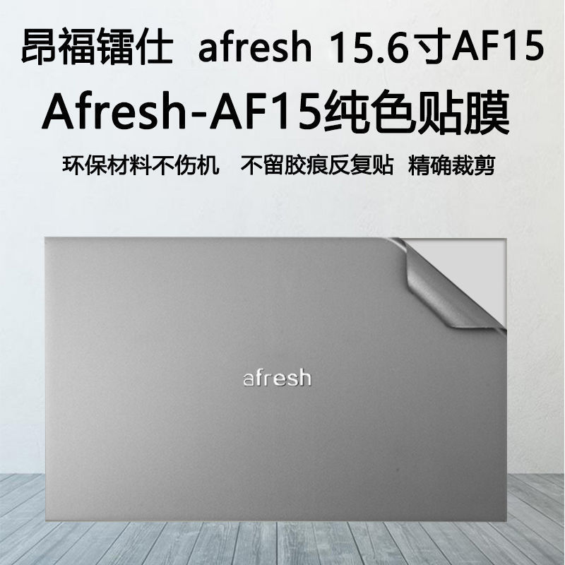 (afresh)昂福镭仕af15电脑贴纸15.6英寸笔记本贴膜纯色机身外壳膜