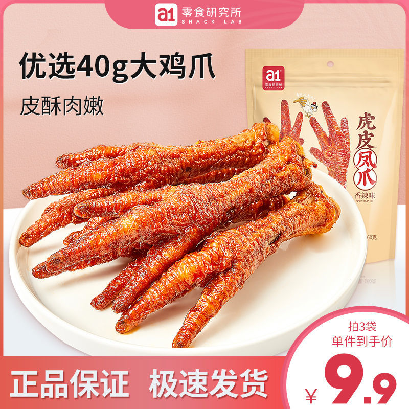 a1虎皮凤爪肉食类卤味160g袋装香辣无骨脱骨鸡爪子休闲小零食批发