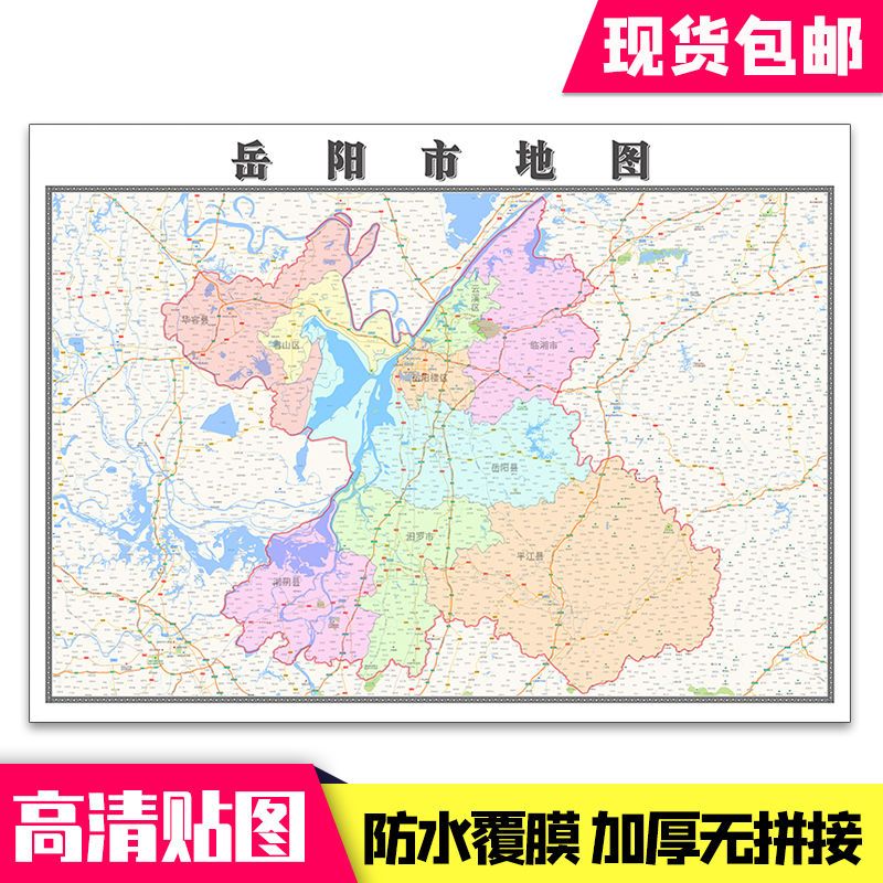 岳阳市地图1.1米贴图现货包邮湖南省行政交通办公室墙贴新款