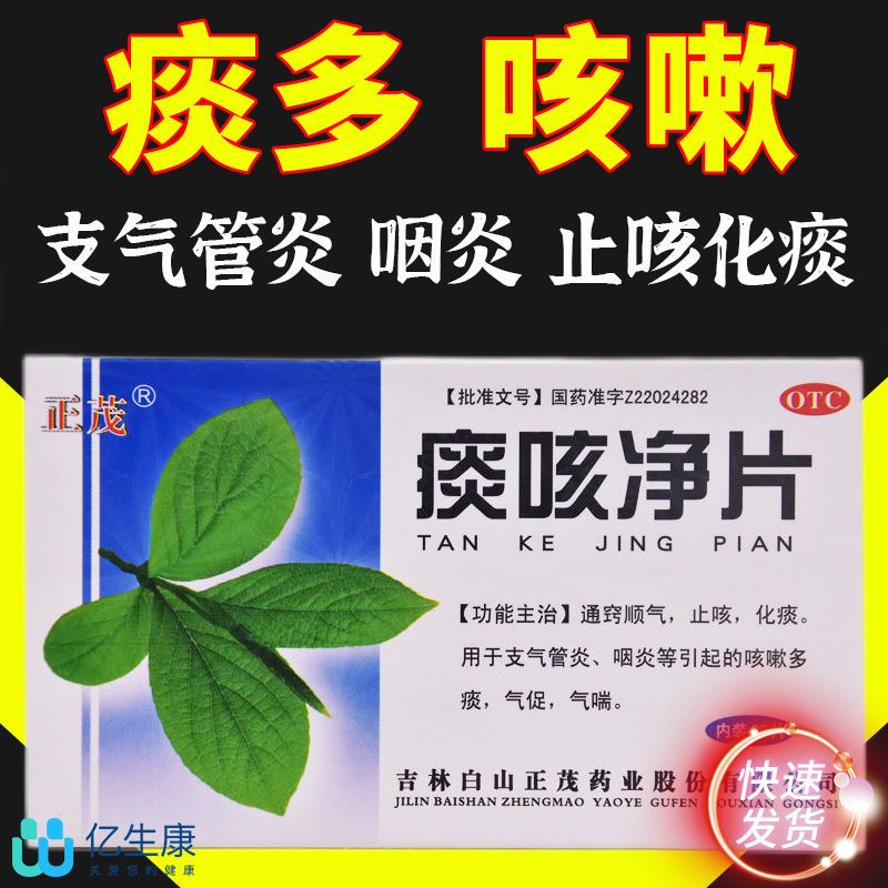 正茂痰咳淨片20片支氣管炎咽炎消炎藥痰多咳嗽止咳化痰藥氣喘促