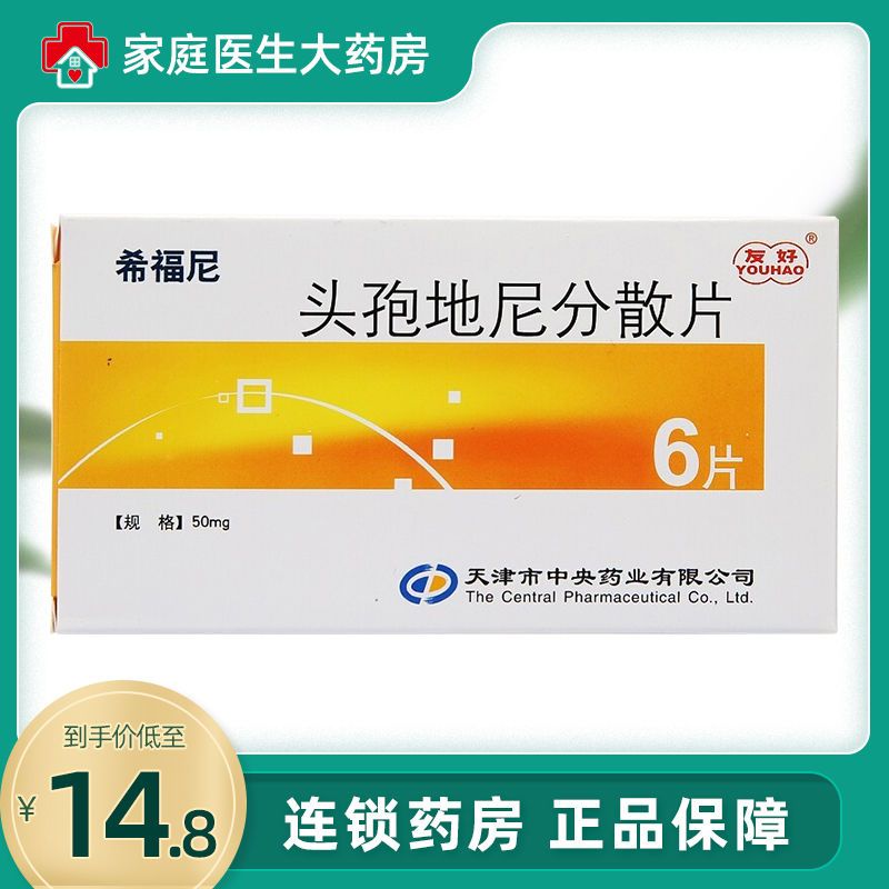 友好 希福尼 头孢地尼分散片 50mg*6片/盒 甲沟炎