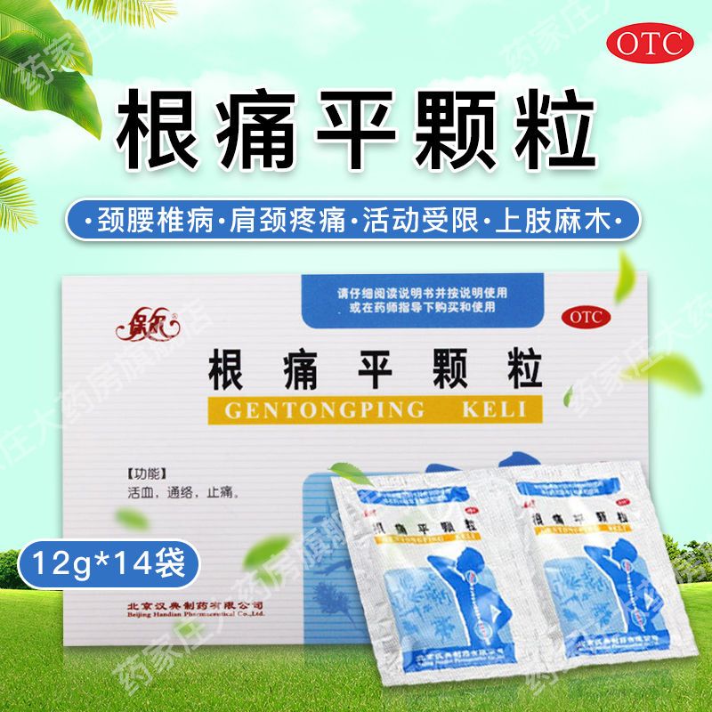 保尔根痛平颗粒12g*14袋/盒颈腰椎病 肩颈疼痛 活动受限 上肢麻木