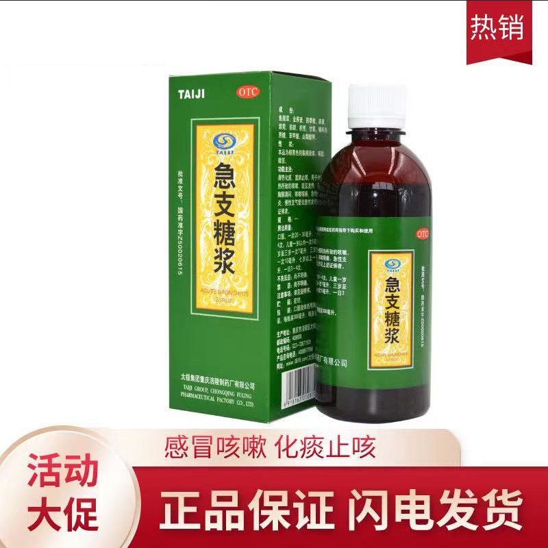 太极 急支糖浆120ml清热化痰宣肺止咳嗽发热恶寒咽痛支气管炎