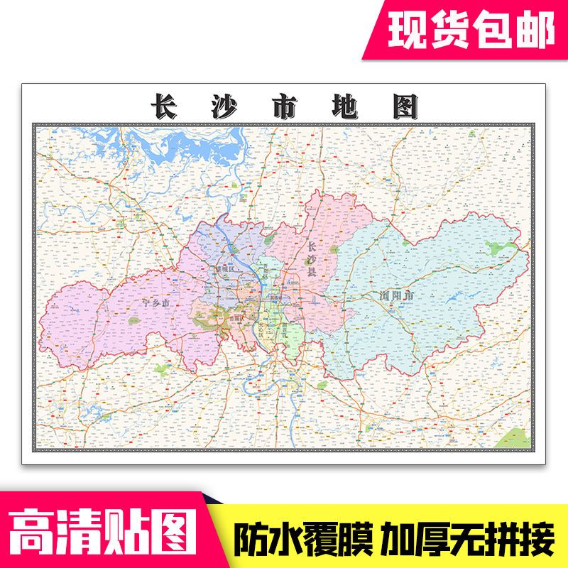 长沙市地图1.1米贴图现货包邮湖南省行政交通办公室墙贴新款