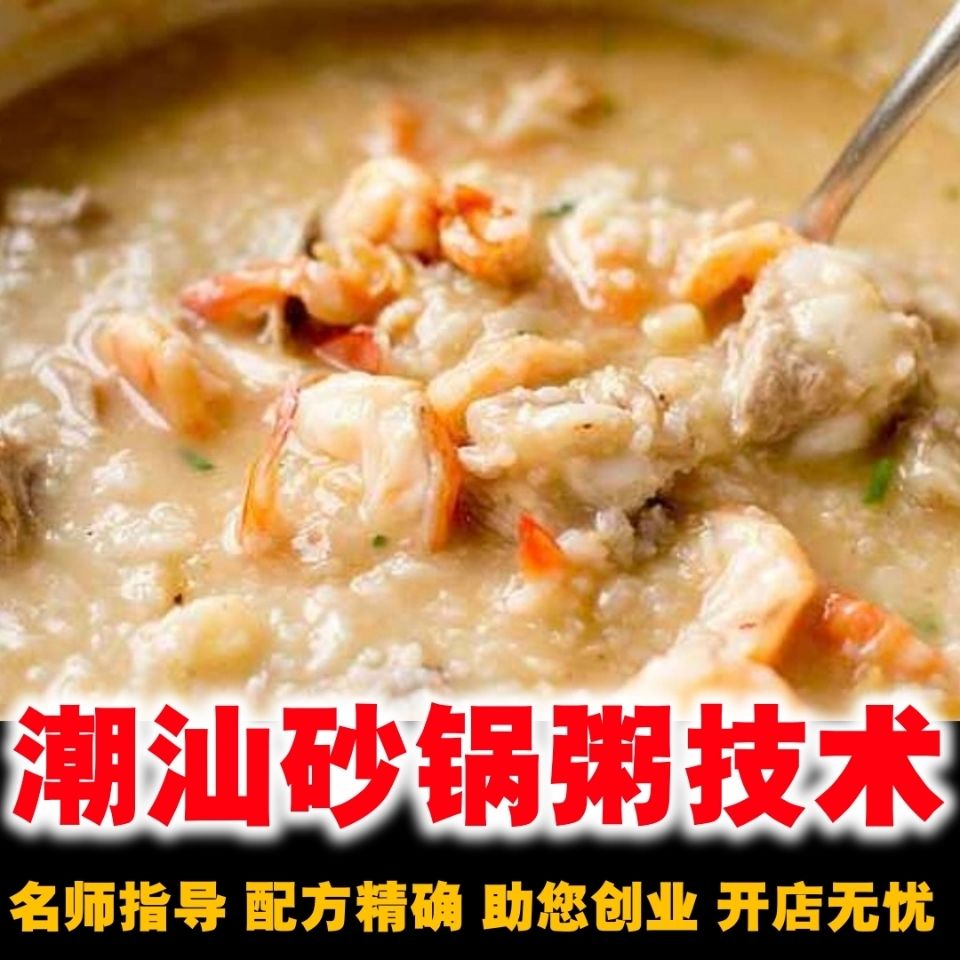 广式潮汕砂锅粥技术配方海鲜粥虾粥螃蟹粥养生粥做法资料培训视频