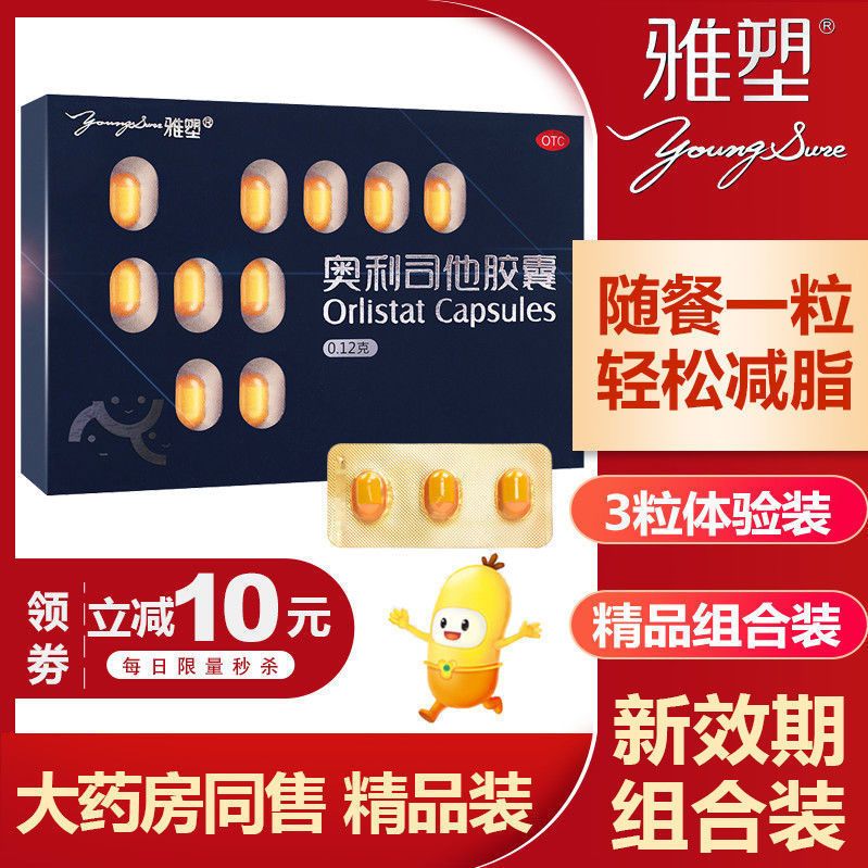 21粒】雅塑奥利司他胶囊120mg减肥药瘦身燃脂排油丸暴瘦肚子腿otc