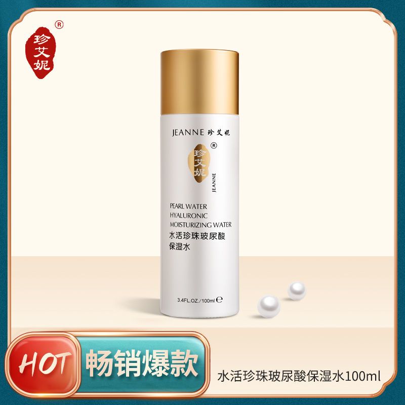 珍艾妮水活珍珠玻尿酸保湿水补水锁水滋润爽肤水太湖研究院正品