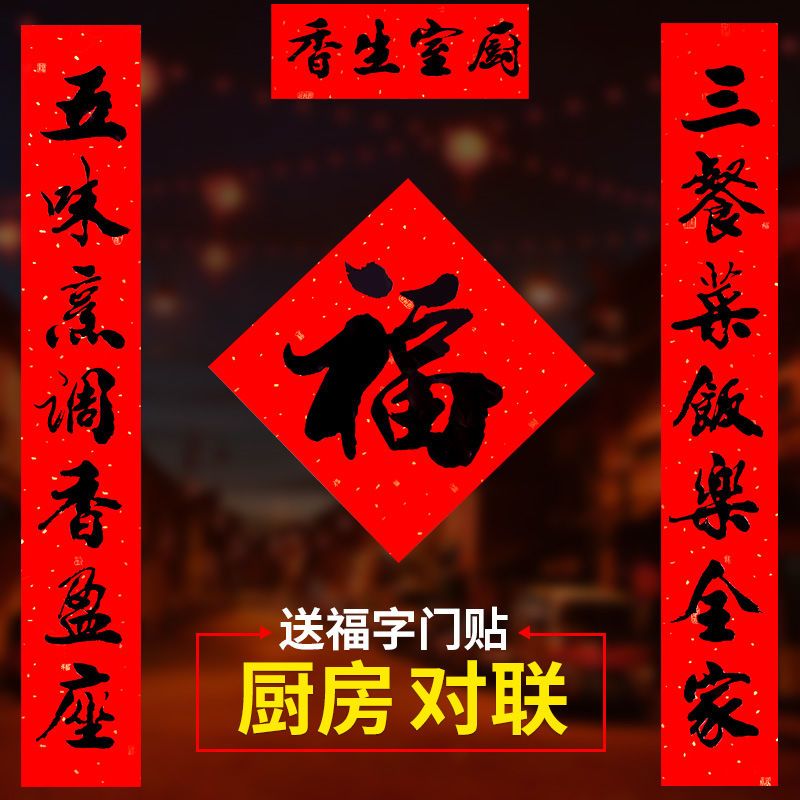 厨房对联餐厅饭店门联乔迁入伙家用福字大门贴纸春联过年新年装饰