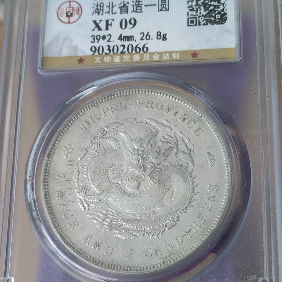 公博评级鉴定xf09湖北省造光绪元宝龙洋银元品相完美公博官网可查