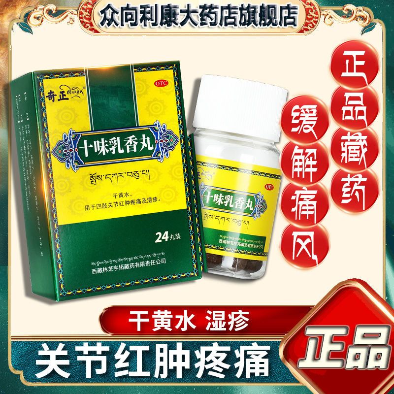 奇正十味乳香丸24丸专用治干黄水痛风络石关节痛湿疹荨麻疹金哈达