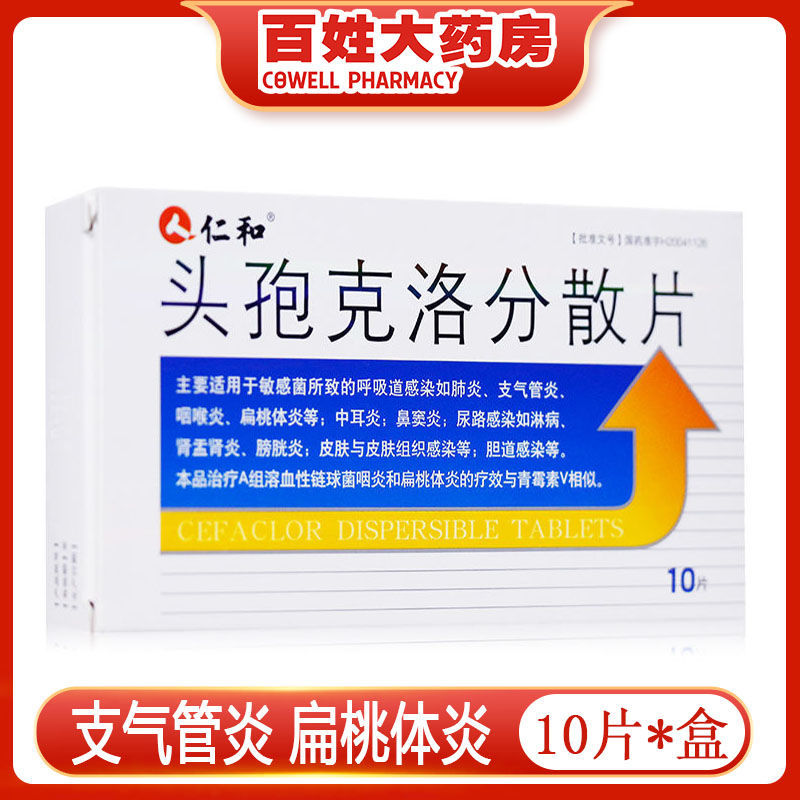 仁和 头孢克洛分散片 0.125g*10片/盒 支气管炎 中耳炎 鼻窦炎 咽喉炎