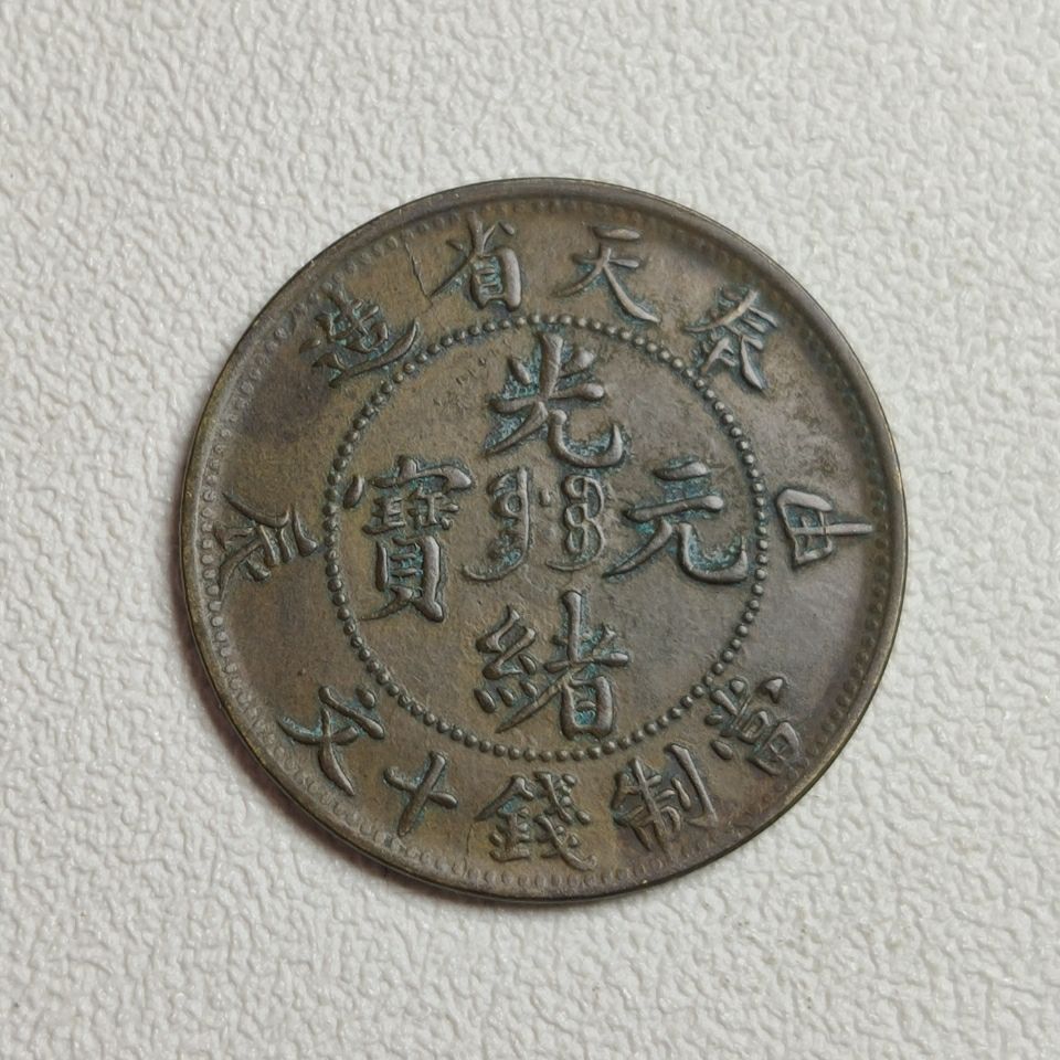 精品铜板铜元铜币奉天省造甲辰光绪元宝当制钱十文特价包邮