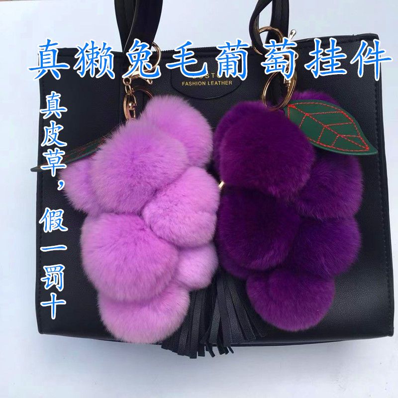 ins獭兔毛可爱葡萄皮草挂件 毛绒汽车钥匙扣网红创意毛球包包挂饰