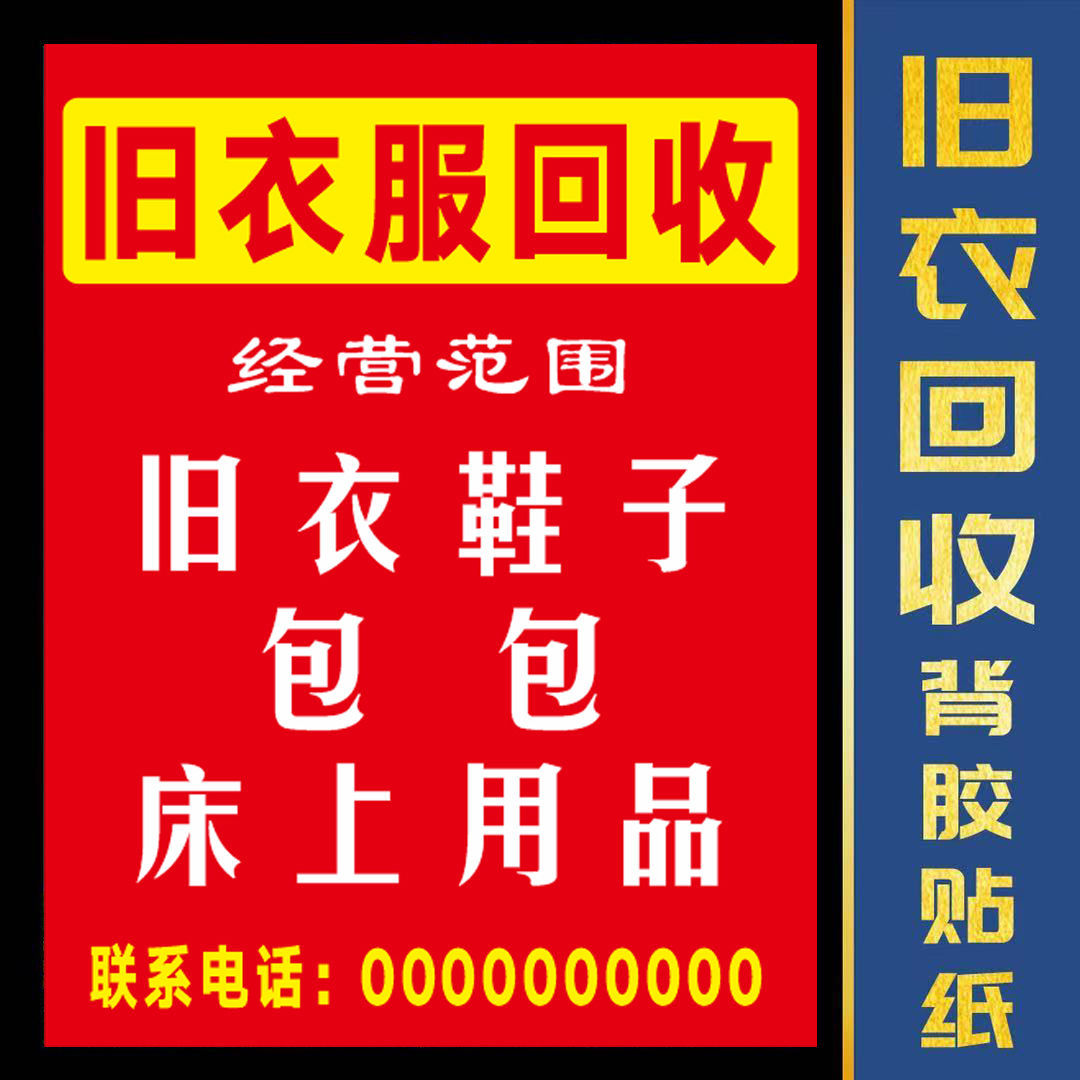 旧衣回收海报贴纸广告绿色健康宣传门贴画旧衣服回收背胶防水防晒