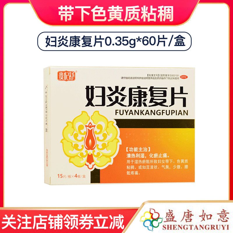 贵妃舒 妇炎康复片 60片 化瘀止痛 带下色黄质粘稠或豆渣状 气臭