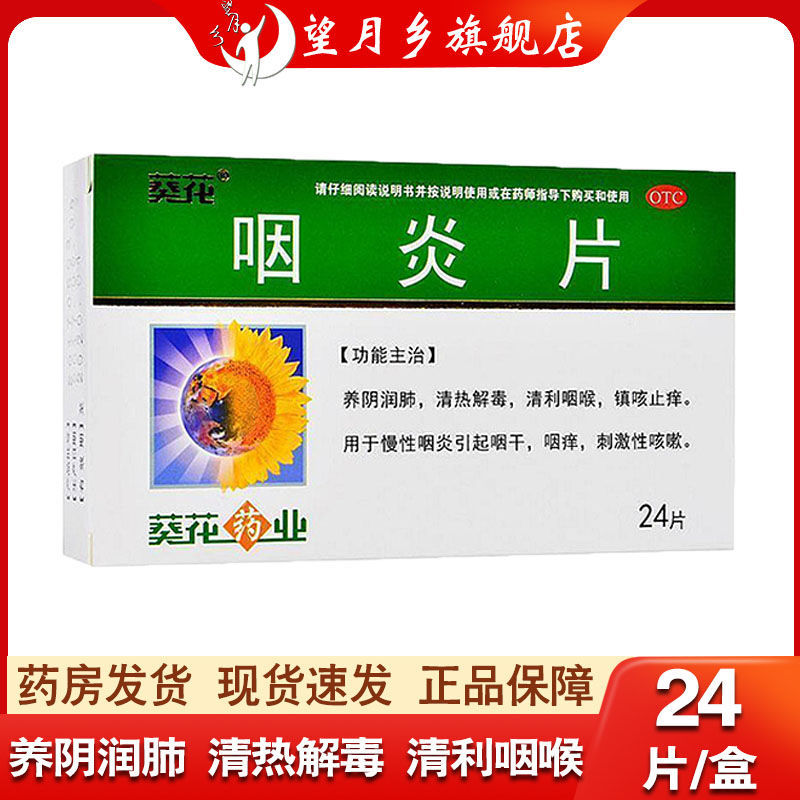 葵花咽炎片0.25g*24片慢性咽炎引起的咽干咽痒刺激性咳嗽养阴润肺