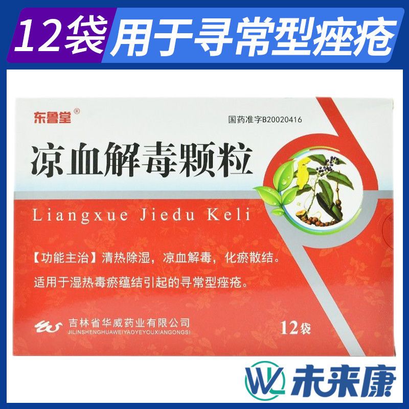 东鲁堂 凉血解毒颗粒 10g*12袋/盒 清热除湿 凉血解毒 化瘀散结 湿热