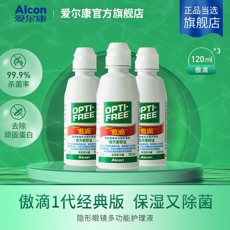 爱尔康(Alcon)傲滴美瞳护理液美瞳隐形眼镜护理液 杀菌 多种规格