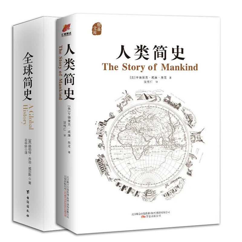 正版2册 全球简史 人类简史 历史启蒙读物 房龙 初高中 知识读物