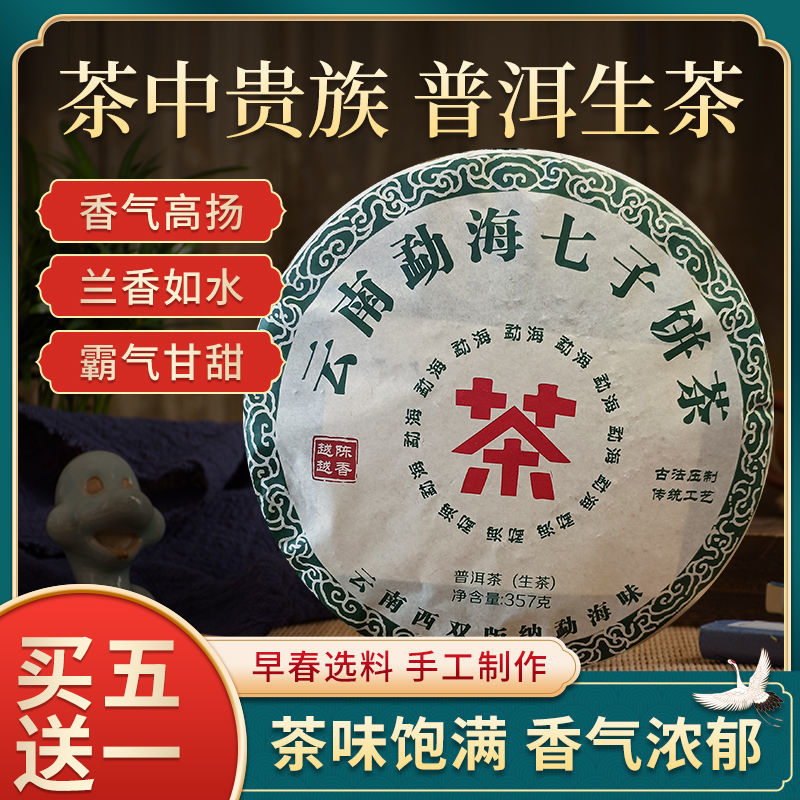 云南勐海七子普洱茶饼生茶古树茶叶清香饼茶古法压制勐海新茶批发
