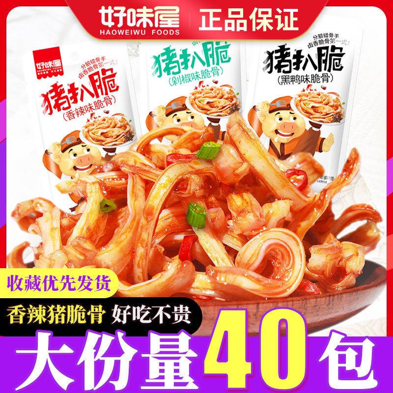 好味屋香辣猪脆骨18包零食猪扒脆软骨脆骨肉熟食肉类小吃休闲食品